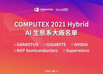 【圖說】GARAOTUS、GIGABYTE、 NVIDIA、NXP、Supermicro等 AI 科技巨頭將參與 COMPUTEX 2021 Hybrid。