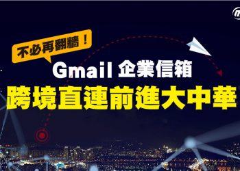 【宏庭科技】20210414_Google Workspas 全球跨境連線最佳方案