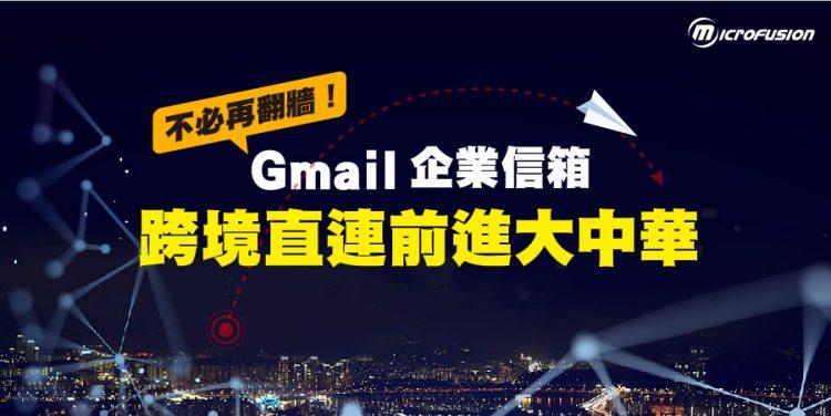 【宏庭科技】20210414_Google Workspas 全球跨境連線最佳方案