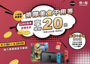 一中街愛廣場X快一點LINE點餐首購優惠限折20元