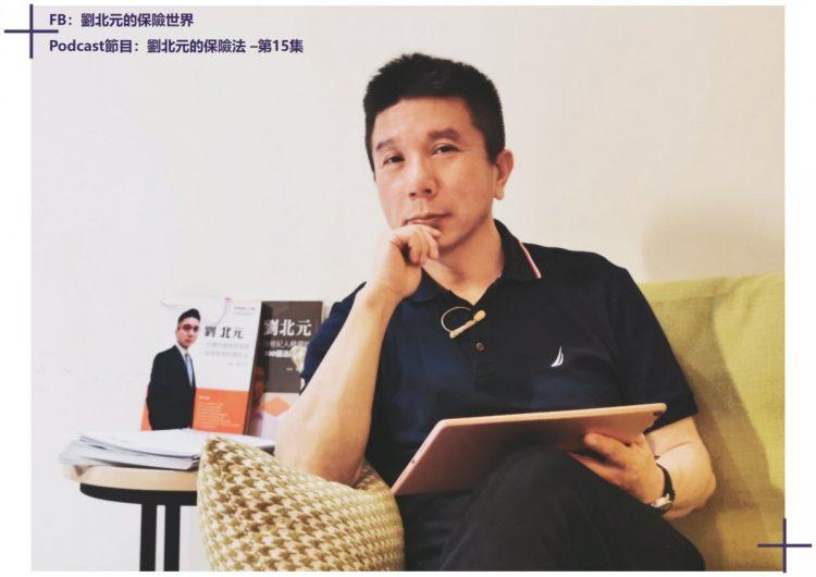 保險法權威劉北元