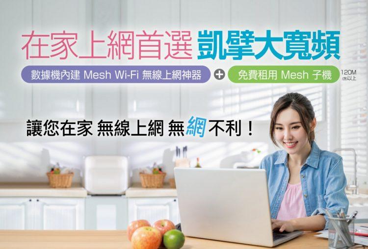 凱擘1G+WiFi 6搭配免費Mesh子機，打造快又穩的無線連網環境，居家辦公、追劇、打遊戲都順暢！