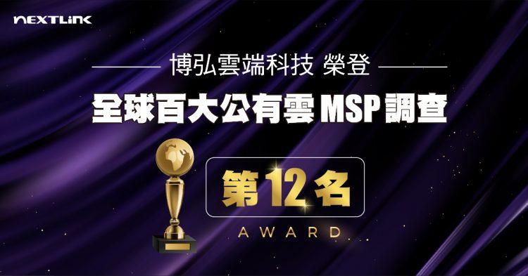 博弘雲端-博弘雲端榮獲 ChannelE2E 全球百大MSP服務商