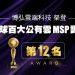 博弘雲端-博弘雲端榮獲 ChannelE2E 全球百大MSP服務商