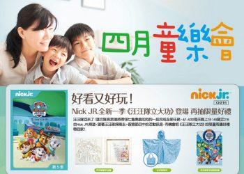 四月童樂會！凱擘上架最新卡通、親子動畫，鎖定Nick Jr.頻道再抽《汪汪隊立大功》限量商品！