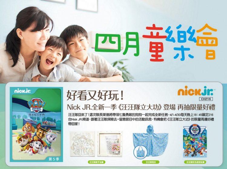 四月童樂會！凱擘上架最新卡通、親子動畫，鎖定Nick Jr.頻道再抽《汪汪隊立大功》限量商品！