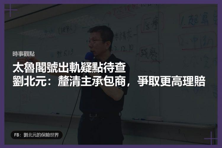 太魯閣出軌案完整保險分析2