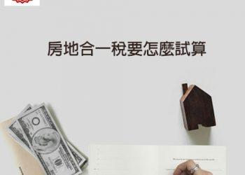 房地合一稅要怎麼試算