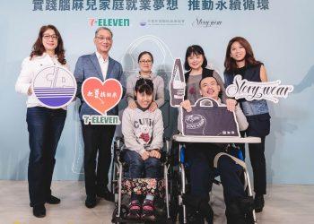 （圖四）中華腦麻協會，整合社會企業零廢設計、非營利組織手工製作商品，及統超通路影響力，啟動「加減新生活-福企好CHIC」計劃，落實愛與永續的美好循環。