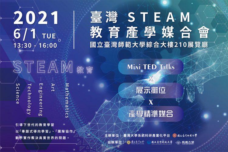2021臺灣STEAM 教育產學媒合會_s