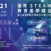 2021臺灣STEAM 教育產學媒合會_s