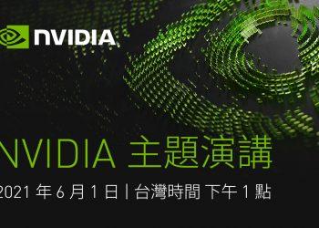 NVIDIA 受邀 COMPUTEX 2021 Hybrid 主題演講  從遊戲到企業資料中心，翻轉加速運算技術變革