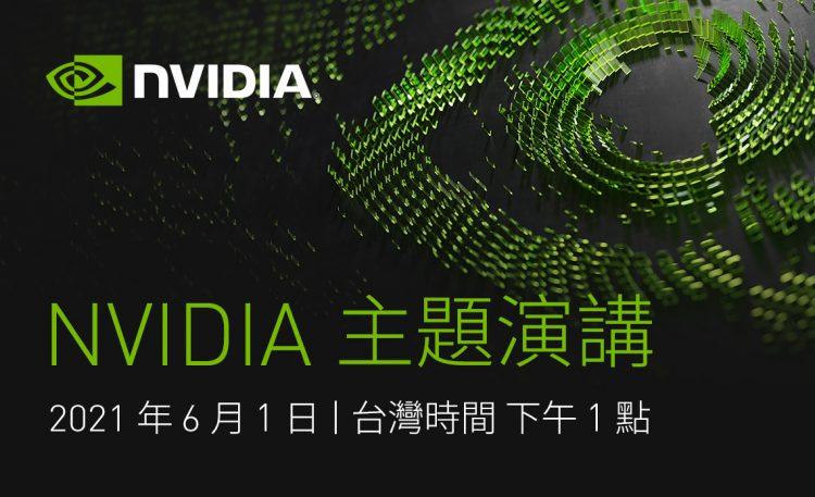 NVIDIA 受邀 COMPUTEX 2021 Hybrid 主題演講  從遊戲到企業資料中心，翻轉加速運算技術變革