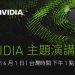 NVIDIA 受邀 COMPUTEX 2021 Hybrid 主題演講  從遊戲到企業資料中心，翻轉加速運算技術變革