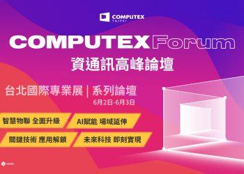 【圖說】COMPUTEX Forum 匯聚 Arm、Check Point Software、Delta、IBM、Intel、Micron、NVIDIA、NXP、Qualcomm、Quanta Cloud Technology、Siemens、Supermicro、WIN Semiconductors 等業界科技巨頭發表演說。