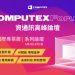 【圖說】COMPUTEX Forum 匯聚 Arm、Check Point Software、Delta、IBM、Intel、Micron、NVIDIA、NXP、Qualcomm、Quanta Cloud Technology、Siemens、Supermicro、WIN Semiconductors 等業界科技巨頭發表演說。