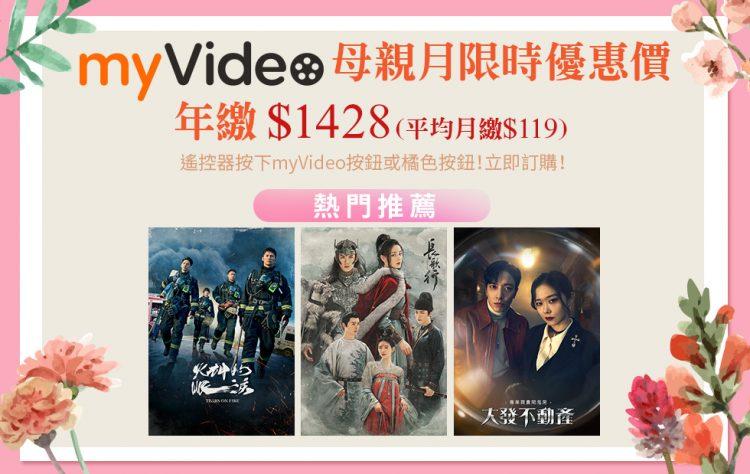 凱擘大寬頻機上盒myVideo限時推出豪華月租年繳優惠，上萬部熱門影劇、幼兒卡通、經典動漫隨你看！