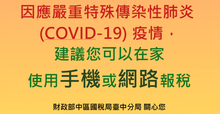 疫情 在家報稅