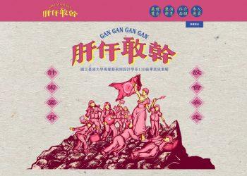 「肝仠敢幹」線上展