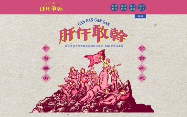 「肝仠敢幹」線上展