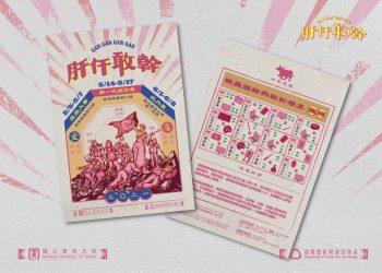 肝仠敢幹即將開展