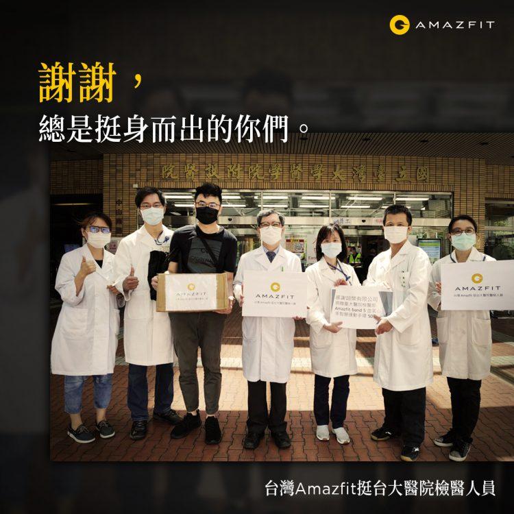 Amazfit挺台大醫院醫療人員，捐贈血氧心率智慧手環