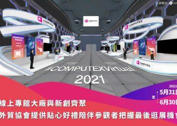COMPUTEX 2021 Virtual 線上專館大廠與新創齊聚 外貿協會提供貼心好禮陪伴參觀者把握最後逛展機會