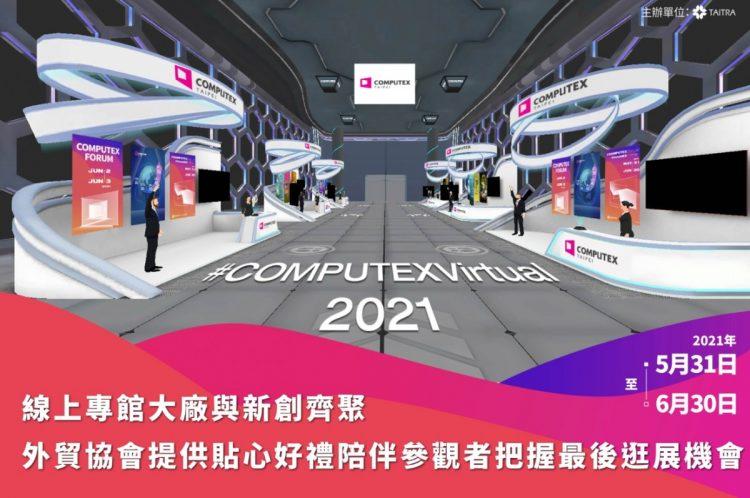 COMPUTEX 2021 Virtual 線上專館大廠與新創齊聚 外貿協會提供貼心好禮陪伴參觀者把握最後逛展機會