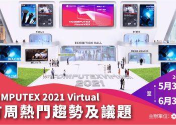 COMPUTEX 2021 Virtual  主辦單位外貿協會 揭露開展首周熱門趨勢及議題