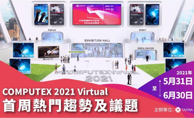 COMPUTEX 2021 Virtual  主辦單位外貿協會 揭露開展首周熱門趨勢及議題