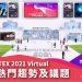 COMPUTEX 2021 Virtual  主辦單位外貿協會 揭露開展首周熱門趨勢及議題