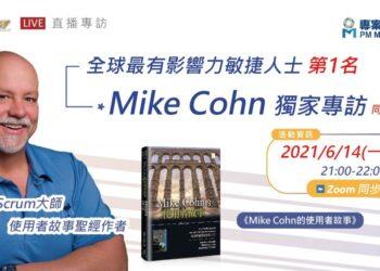 全球最具影響力敏捷管理大師Mike Cohn