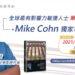 全球最具影響力敏捷管理大師Mike Cohn