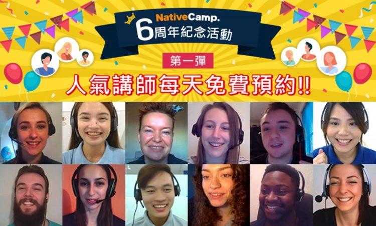 Native Camp 六周年紀念活動