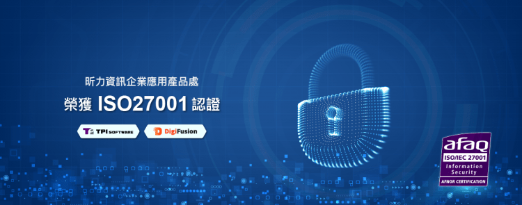 昕力資訊 取得ISO27001