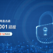 昕力資訊 取得ISO27001