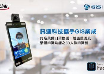 訊連攜手業成 打造具備口罩偵測、體溫及辨識功能之3D人臉辨識機