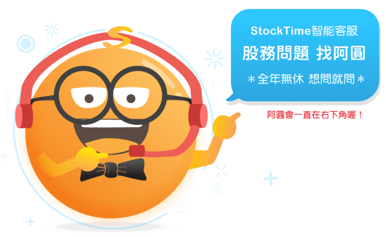 圖說1_AI客服機器人股務博士「阿圓」