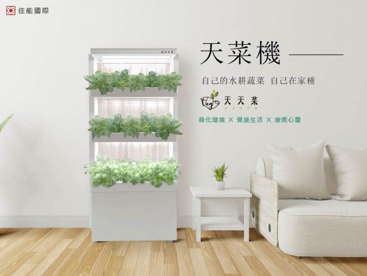 天菜機在家種菜