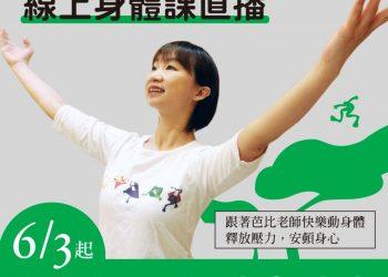 雲門教室百萬資源投入 線上律動全球直播