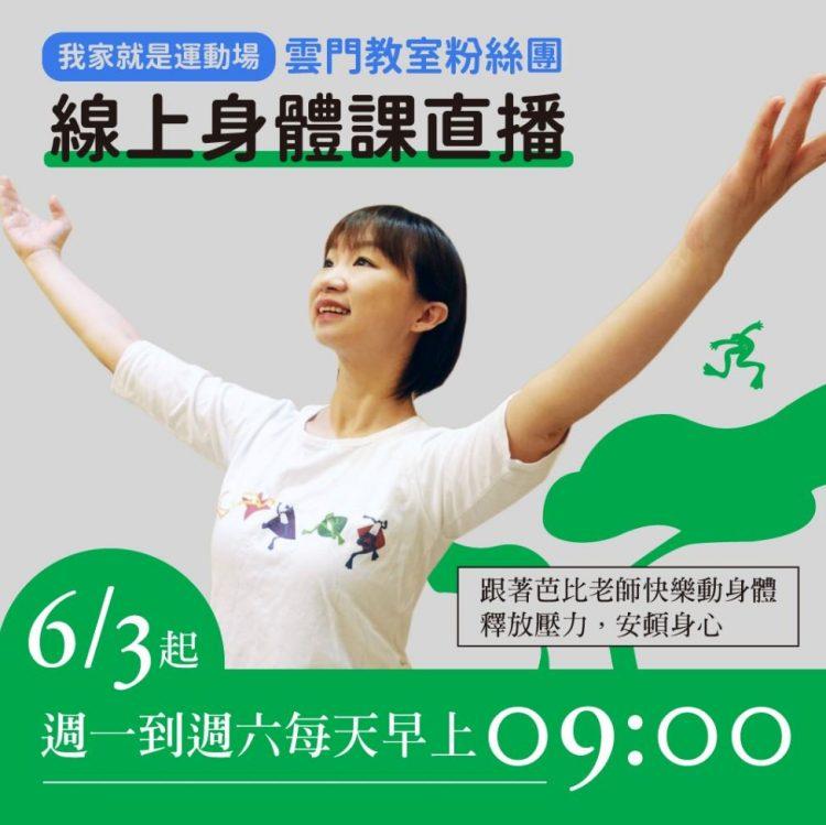 雲門教室百萬資源投入 線上律動全球直播