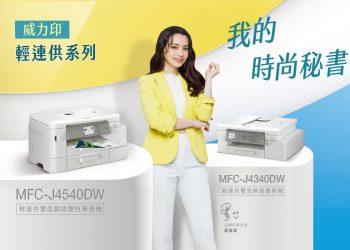 居家辦公當道！Brother威力印輕連供系列噴墨事務機全新上市 精巧美型高效率 辦公必備「儀式感」！打造質感新生活