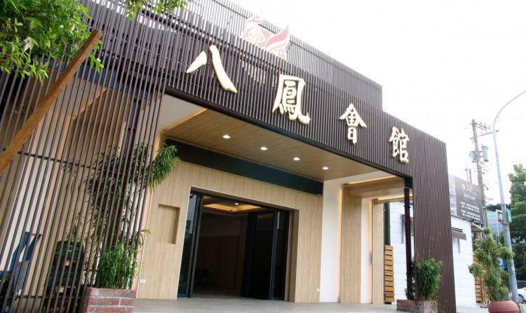 高雄八鳳會館外觀