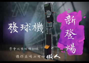 發球機新登場