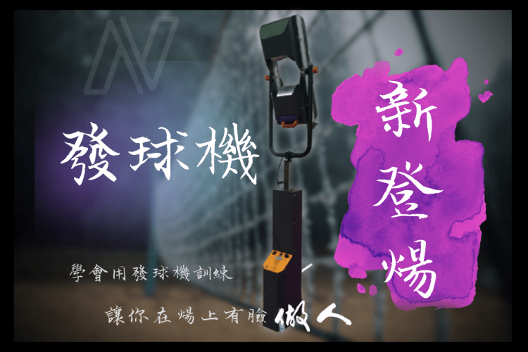 發球機新登場