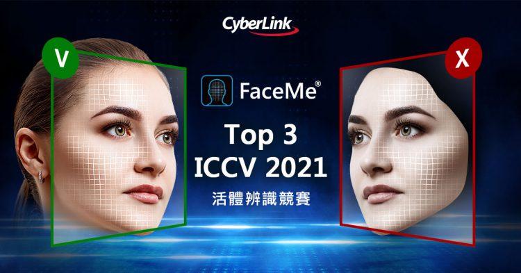 【2021.07.28訊連科技新聞圖】訊連科技FaceMe®人臉辨識名列全球活體辨識競賽前三強 提供金融、保險業安全、可靠之人臉辨識技術