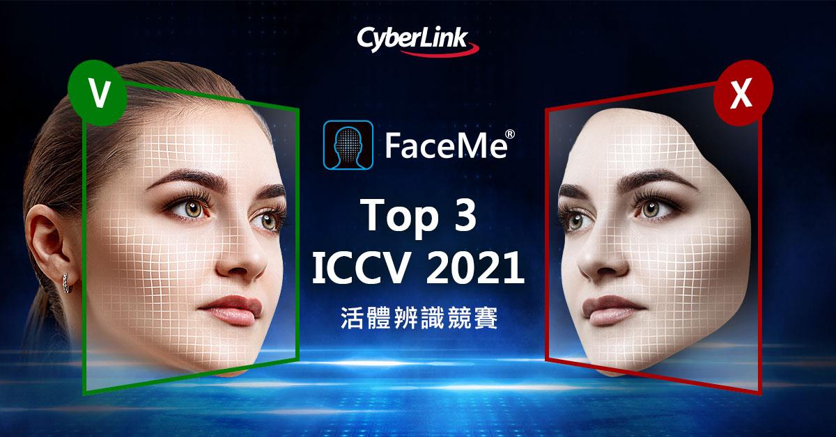 【2021.07.28訊連科技新聞圖】訊連科技FaceMe®人臉辨識名列全球活體辨識競賽前三強 提供金融、保險業安全、可靠之人臉辨識技術