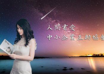 人間有愛 中小企業互助協會