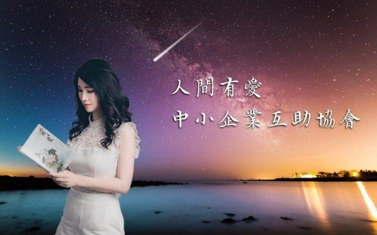 人間有愛 中小企業互助協會