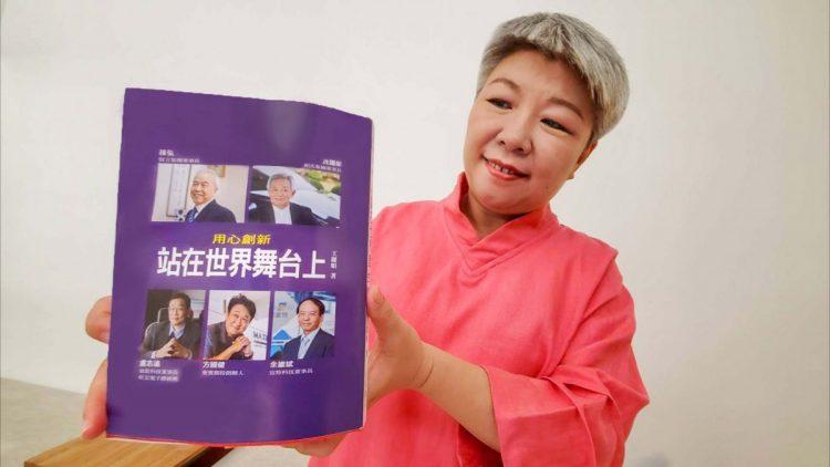 作者王麗娟與新書《用心創新，站在世界舞台上》合影02
